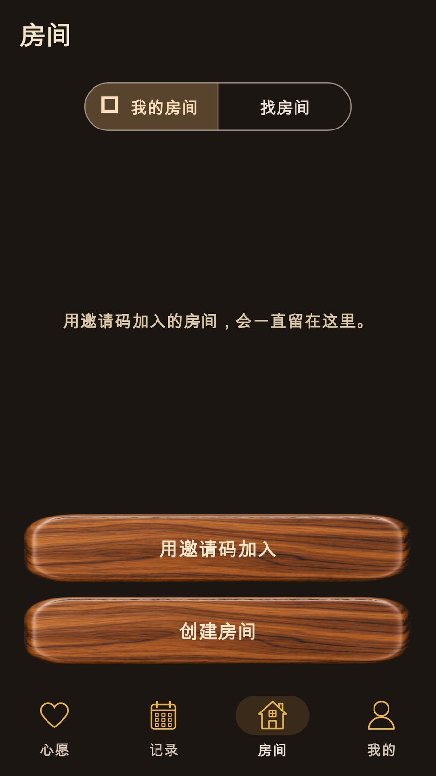 用邀请码加入的房间